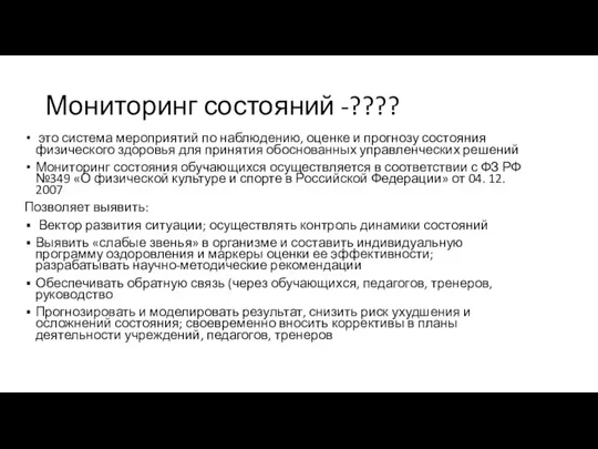 Мониторинг состояний -???? это система мероприятий по наблюдению, оценке и прогнозу состояния