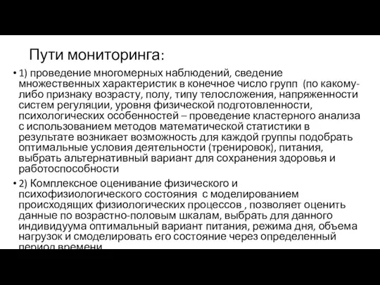 Пути мониторинга: 1) проведение многомерных наблюдений, сведение множественных характеристик в конечное число