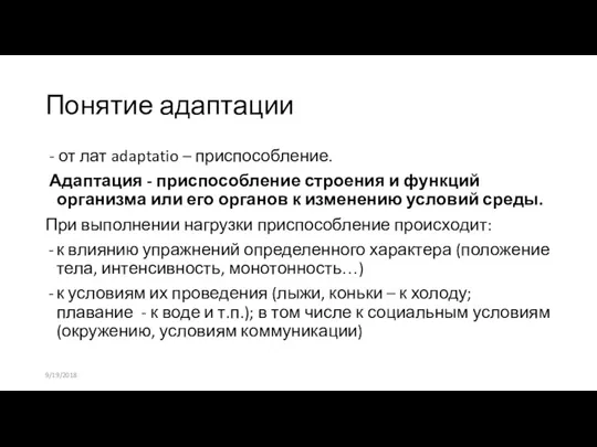 Понятие адаптации - от лат adaptatio – приспособление. Адаптация - приспособление строения