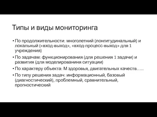 Типы и виды мониторинга По продолжительности: многолетний (лонгитудинальный) и локальный («вход-выход», «вход-процесс-выход»