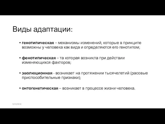 Виды адаптации: генотипическая – механизмы изменений, которые в принципе возможны у человека