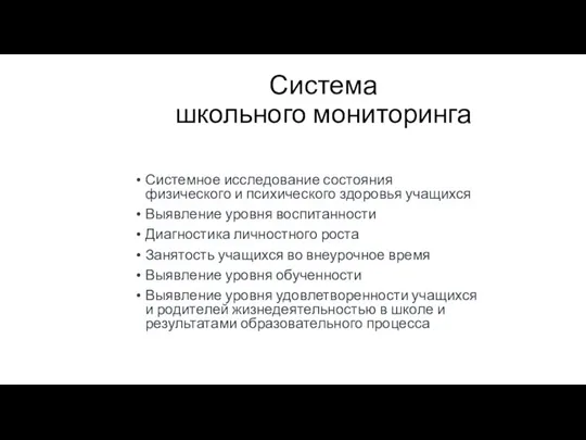 Система школьного мониторинга Системное исследование состояния физического и психического здоровья учащихся Выявление