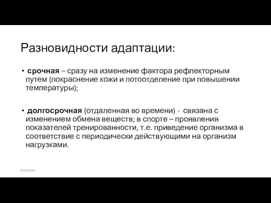 Разновидности адаптации: срочная – сразу на изменение фактора рефлекторным путем (покраснение кожи