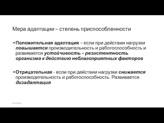 Мера адаптации – степень приспособленности Положительная адаптация – если при действии нагрузки