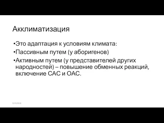 Акклиматизация Это адаптация к условиям климата: Пассивным путем (у аборигенов) Активным путем