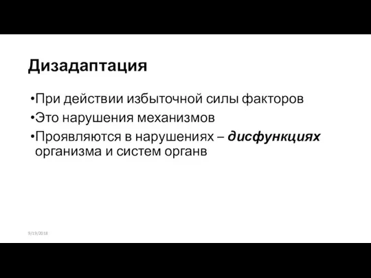 Дизадаптация При действии избыточной силы факторов Это нарушения механизмов Проявляются в нарушениях