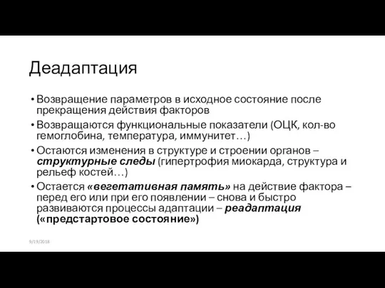 Деадаптация Возвращение параметров в исходное состояние после прекращения действия факторов Возвращаются функциональные