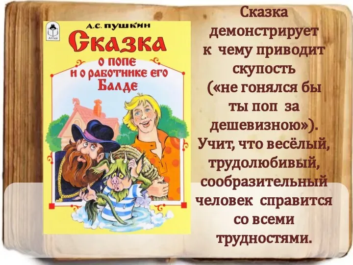 Сказка демонстрирует к чему приводит скупость («не гонялся бы ты поп за