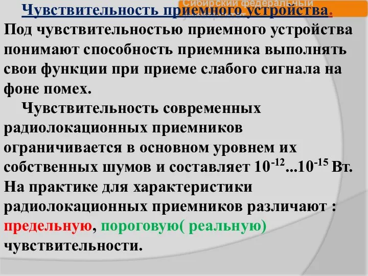 Чувствительность приемного устройства. Под чувствительностью приемного устройства понимают способность приемника выполнять свои