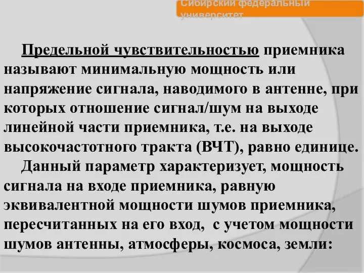 Предельной чувствительностью приемника называют минимальную мощность или напряжение сигнала, наводимого в антенне,