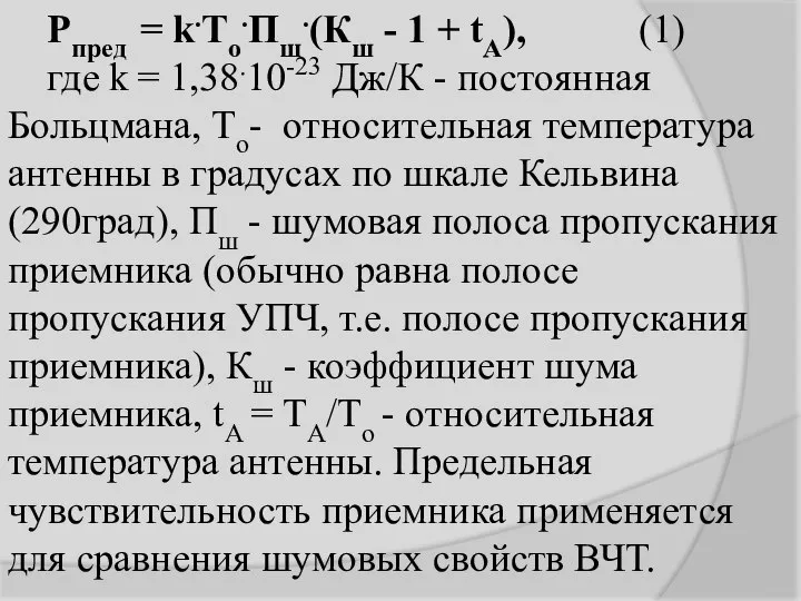 Pпред = k.Tо.Пш.(Кш - 1 + tА), (1) где k = 1,38.10-23