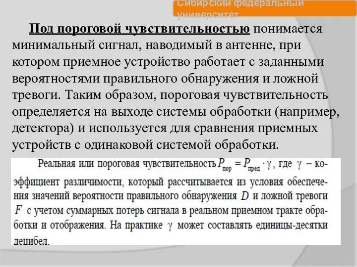 Под пороговой чувствительностью понимается минимальный сигнал, наводимый в антенне, при котором приемное