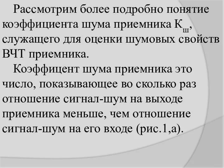 Рассмотрим более подробно понятие коэффициента шума приемника Кш, служащего для оценки шумовых