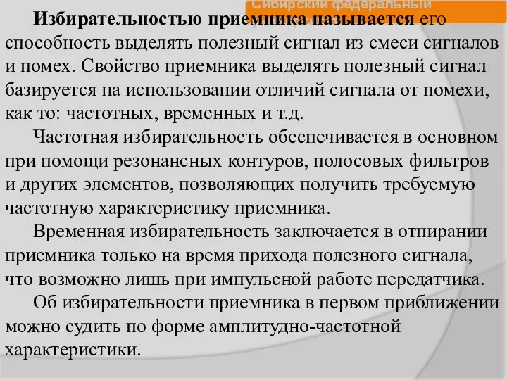 Избирательностью приемника называется его способность выделять полезный сигнал из смеси сигналов и