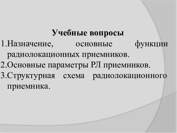 Учебные вопросы Назначение, основные функции радиолокационных приемников. Основные параметры РЛ приемников. Структурная схема радиолокационного приемника.