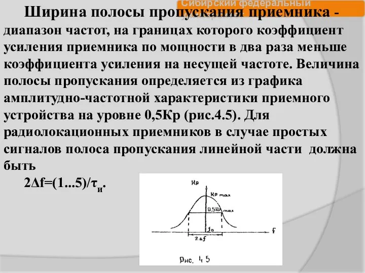Ширина полосы пропускания приемника - диапазон частот, на границах которого коэффициент усиления