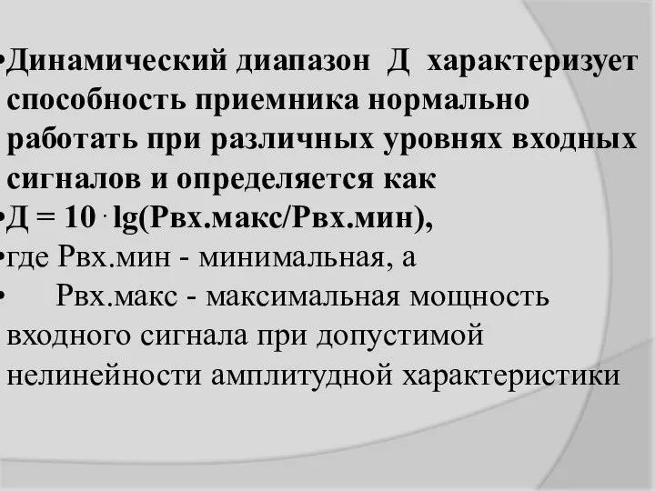 Динамический диапазон Д характеризует способность приемника нормально работать при различных уровнях входных