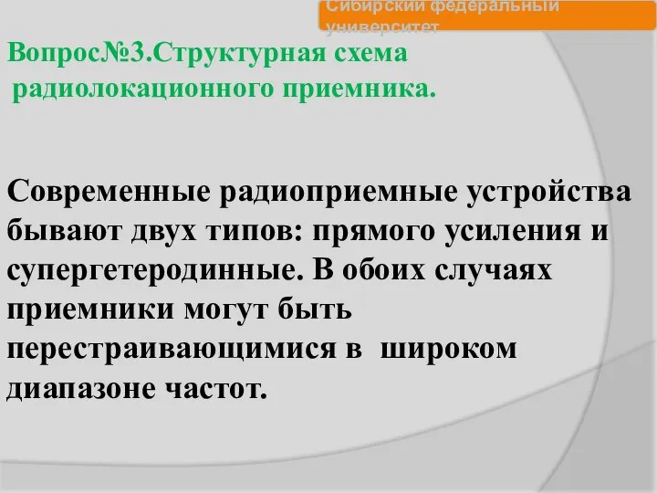 Современные радиоприемные устройства бывают двух типов: прямого усиления и супергетеродинные. В обоих