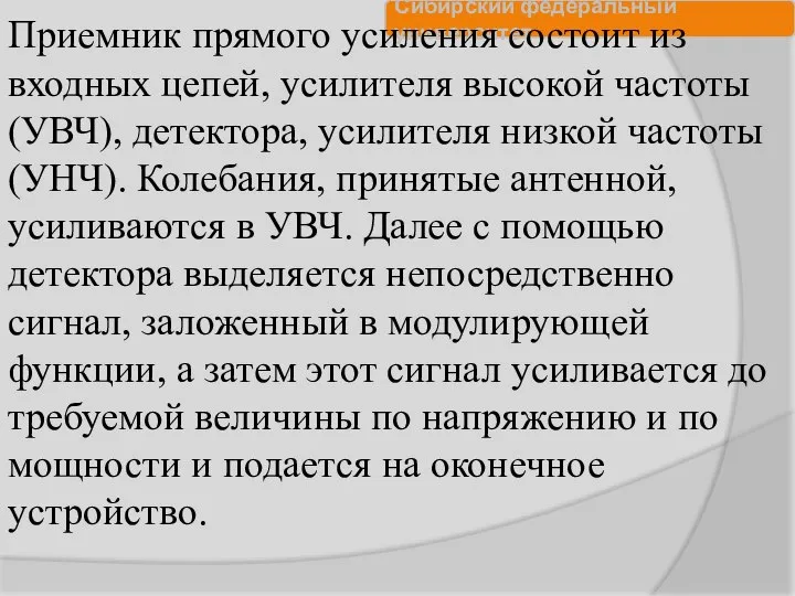 Приемник прямого усиления состоит из входных цепей, усилителя высокой частоты (УВЧ), детектора,