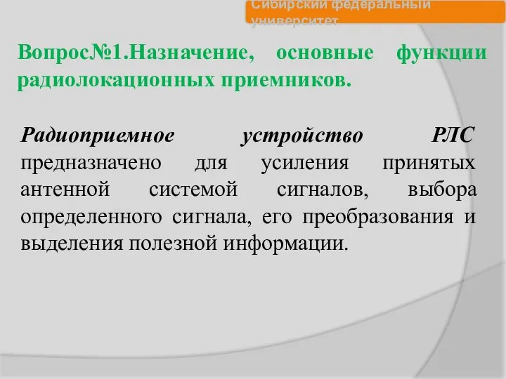 Радиоприемное устройство РЛС предназначено для усиления принятых антенной системой сигналов, выбора определенного