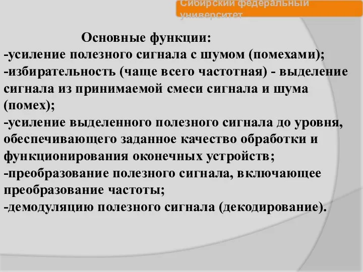 Основные функции: -усиление полезного сигнала с шумом (помехами); -избирательность (чаще всего частотная)