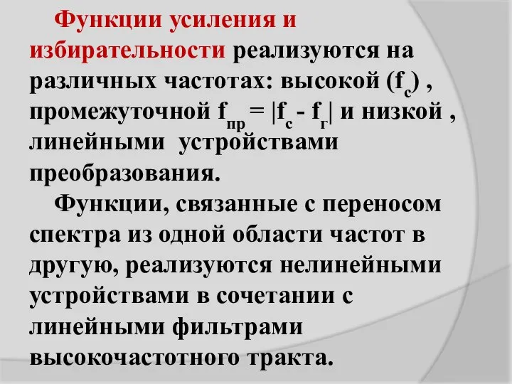 Функции усиления и избирательности реализуются на различных частотах: высокой (fc) , промежуточной