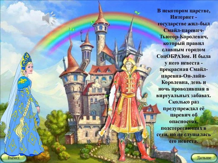 В некотором царстве, Интернет - государстве жил-был Смайл-царевич- Тьютор-Королевич, который правил славным