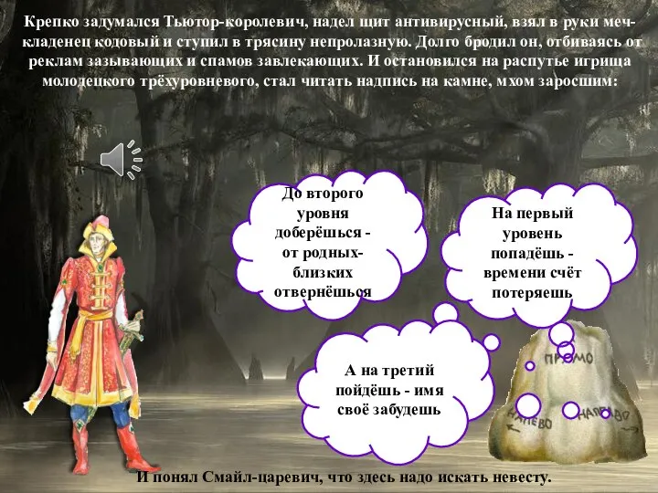 Крепко задумался Тьютор-королевич, надел щит антивирусный, взял в руки меч-кладенец кодовый и