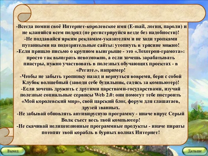 -Всегда помни своё Интернет-королевское имя (E-mail, логин, пароли) и не кланяйся всем