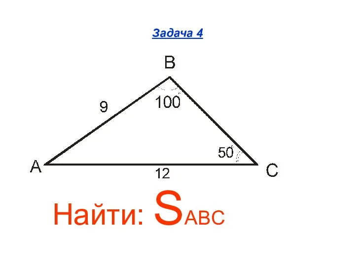 Задача 4 Найти: SABC