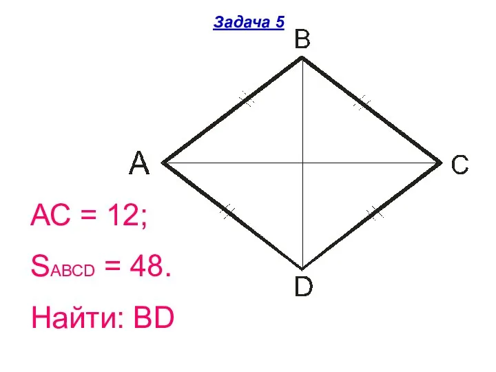 Задача 5 АС = 12; SАВСD = 48. Найти: ВD