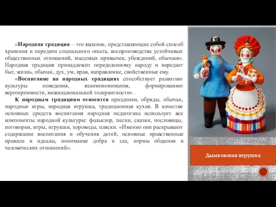 «Народная традиция – это явление, представляющее собой способ хранения и передачи социального