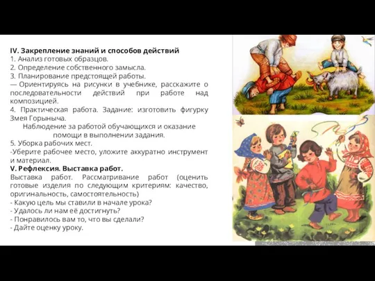 IV. Закрепление знаний и способов действий 1. Анализ готовых образцов. 2. Определение