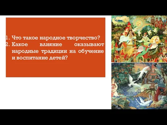 Что такое народное творчество? Какое влияние оказывают народные традиции на обучение и воспитание детей?