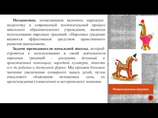 Механизмом, позволяющим включить народную педагогику в современный воспитательный процесс школьного образовательного учреждения,