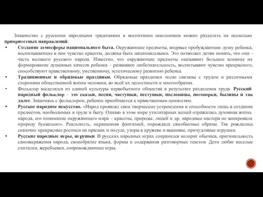 Знакомство с русскими народными традициями в воспитании школьников можно разделить на несколько