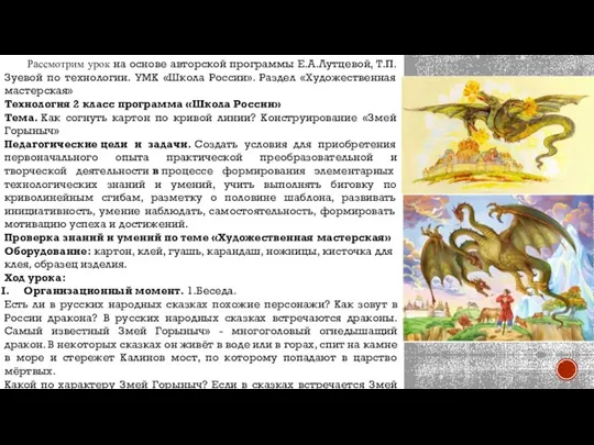 Рассмотрим урок на основе авторской программы Е.А.Лутцевой, Т.П.Зуевой по технологии. УМК «Школа