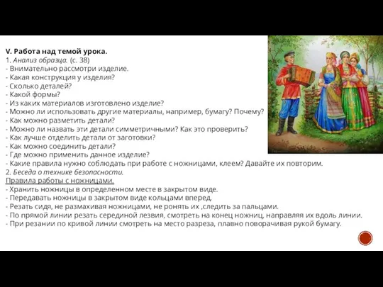 V. Работа над темой урока. 1. Анализ образца. (с. 38) - Внимательно