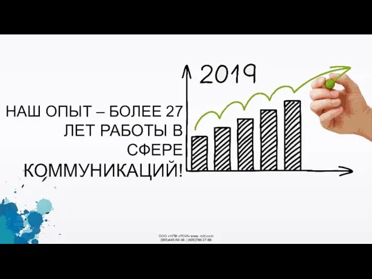 ООО «НПФ «РОИ» www. roitl.com (965)445-69-38 | (495)788-27-88 НАШ ОПЫТ – БОЛЕЕ