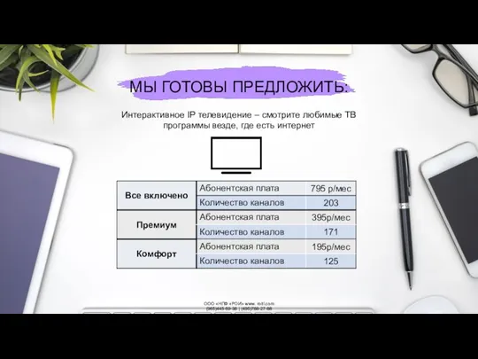 МЫ ГОТОВЫ ПРЕДЛОЖИТЬ: ООО «НПФ «РОИ» www. roitl.com (965)445-69-38 | (495)788-27-88 Интерактивное