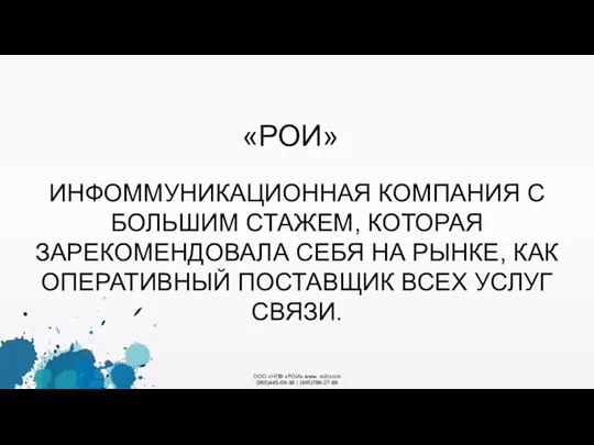 ООО «НПФ «РОИ» www. roitl.com (965)445-69-38 | (495)788-27-88 ИНФОММУНИКАЦИОННАЯ КОМПАНИЯ С БОЛЬШИМ