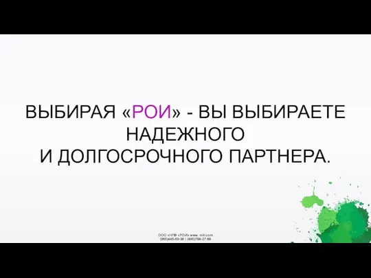 ООО «НПФ «РОИ» www. roitl.com (965)445-69-38 | (495)788-27-88 ВЫБИРАЯ «РОИ» - ВЫ