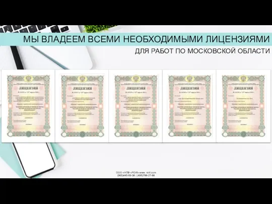 ООО «НПФ «РОИ» www. roitl.com (965)445-69-38 | (495)788-27-88 МЫ ВЛАДЕЕМ ВСЕМИ НЕОБХОДИМЫМИ