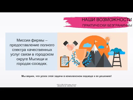 ООО «НПФ «РОИ» www. roitl.com (965)445-69-38 | (495)788-27-88 ПРАКТИЧЕСКИ БЕЗГРАНИЧНЫ НАШИ ВОЗМОЖНОСТИ