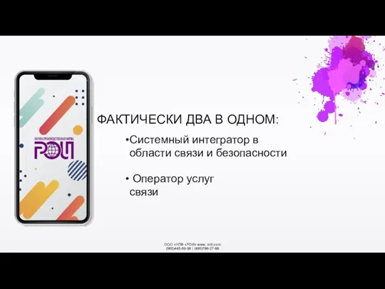 ФАКТИЧЕСКИ ДВА В ОДНОМ: ООО «НПФ «РОИ» www. roitl.com (965)445-69-38 | (495)788-27-88