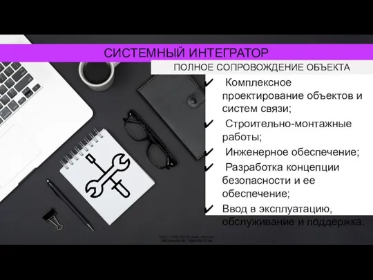 СИСТЕМНЫЙ ИНТЕГРАТОР ООО «НПФ «РОИ» www. roitl.com (965)445-69-38 | (495)788-27-88 Комплексное проектирование