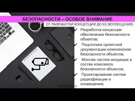 БЕЗОПАСНОСТИ – ОСОБОЕ ВНИМАНИЕ Разработка концепции обеспечения безопасности объектов; Подготовка проектной документации