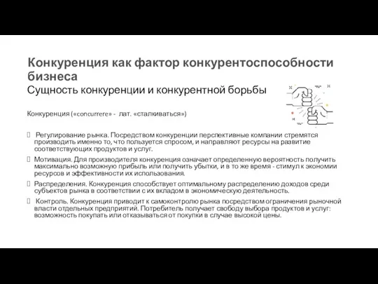 Конкуренция как фактор конкурентоспособности бизнеса Сущность конкуренции и конкурентной борьбы Конкуренция («concurrere»