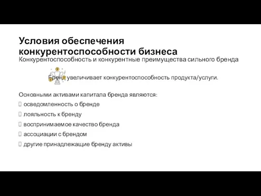 Условия обеспечения конкурентоспособности бизнеса Конкурентоспособность и конкурентные преимущества сильного бренда Бренд увеличивает