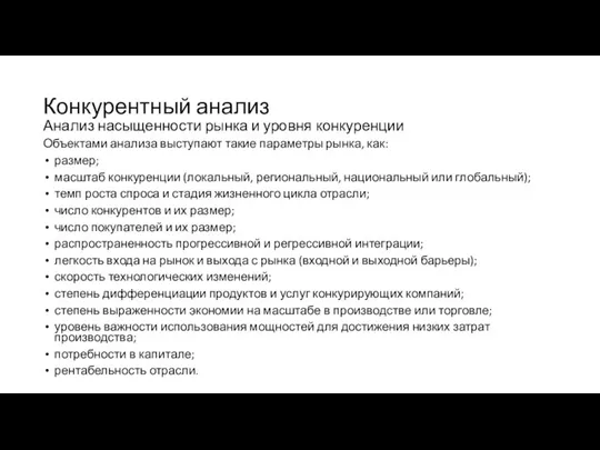 Конкурентный анализ Анализ насыщенности рынка и уровня конкуренции Объектами анализа выступают такие